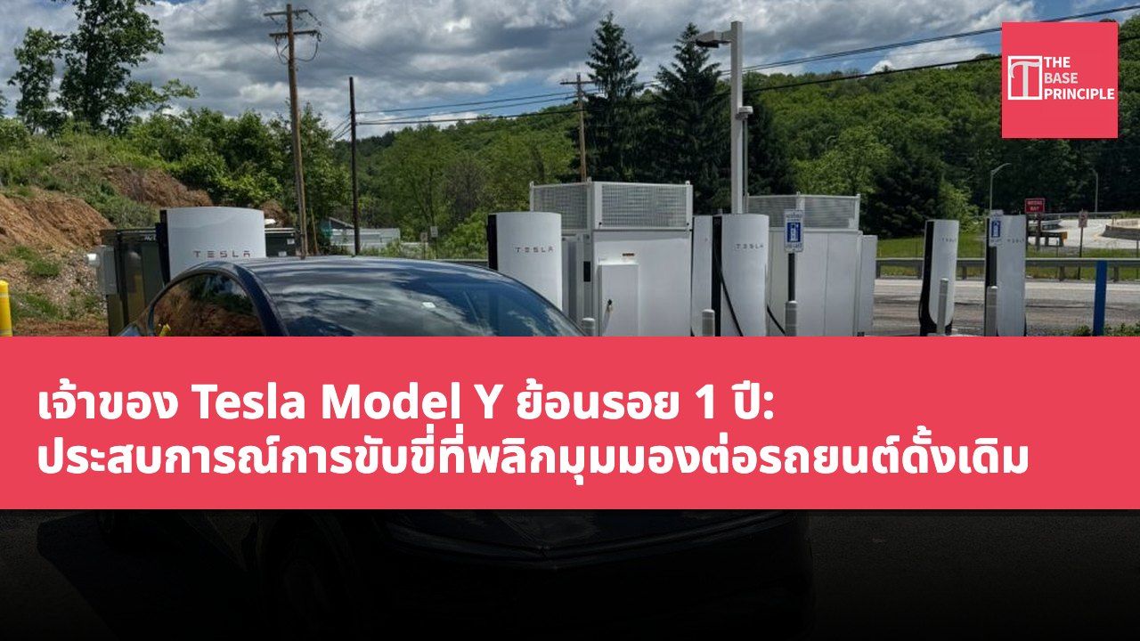 เจ้าของ Tesla Model Y ย้อนรอย 1 ปี: ประสบการณ์การขับขี่ที่พลิกมุมมองต่อรถยนต์ดั้งเดิม
