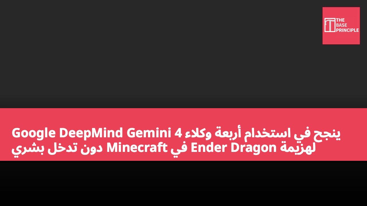 Google DeepMind Gemini 4 ينجح في استخدام أربعة وكلاء لهزيمة Ender Dragon في Minecraft دون تدخل بشري