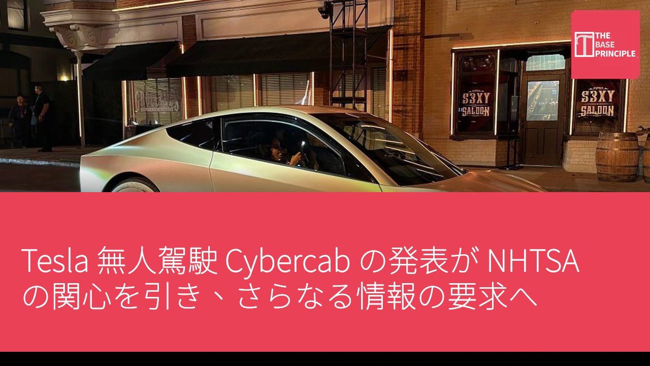 Tesla 無人駕駛 Cybercab の発表が NHTSA の関心を引き、さらなる情報の要求へ
