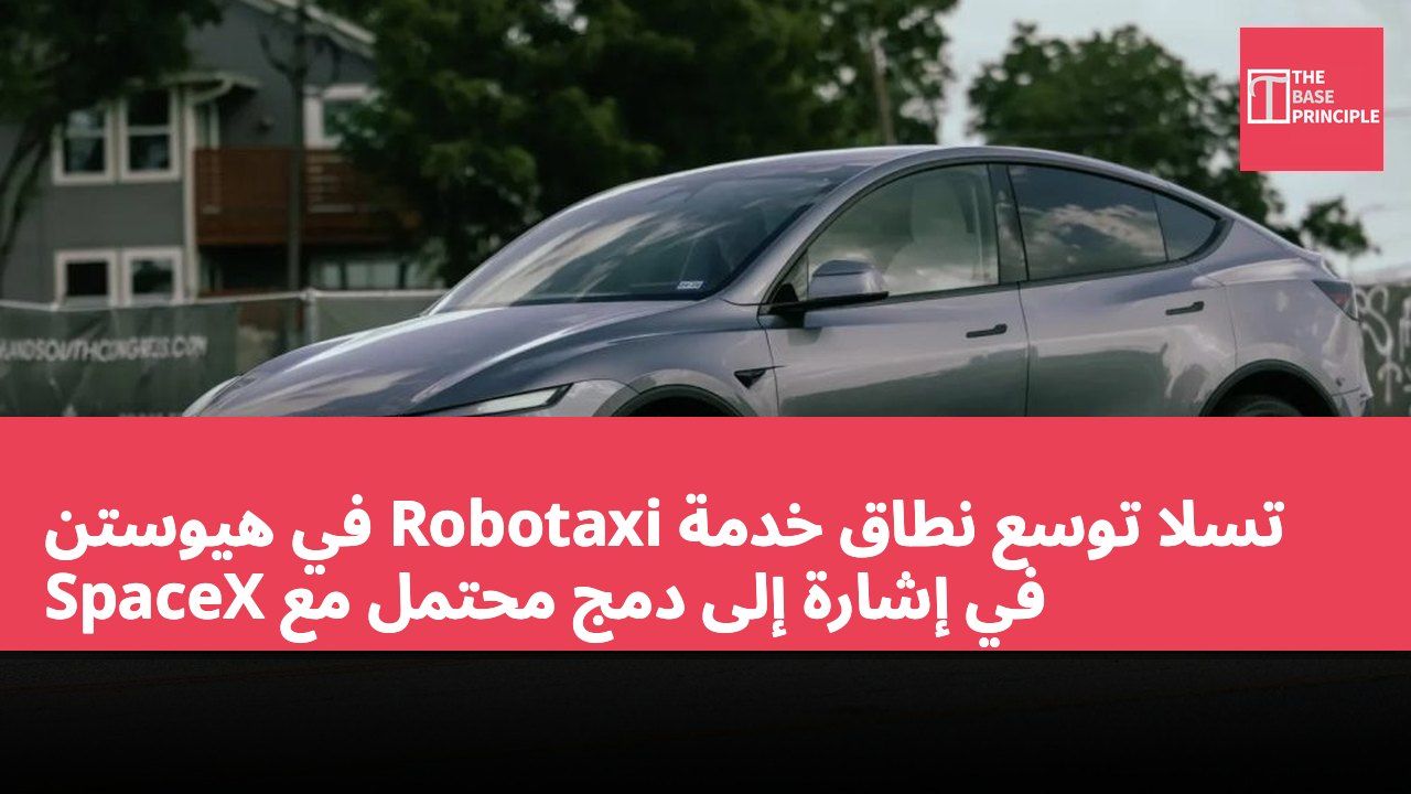 تسلا توسع نطاق خدمة Robotaxi في هيوستن في إشارة إلى دمج محتمل مع SpaceX
