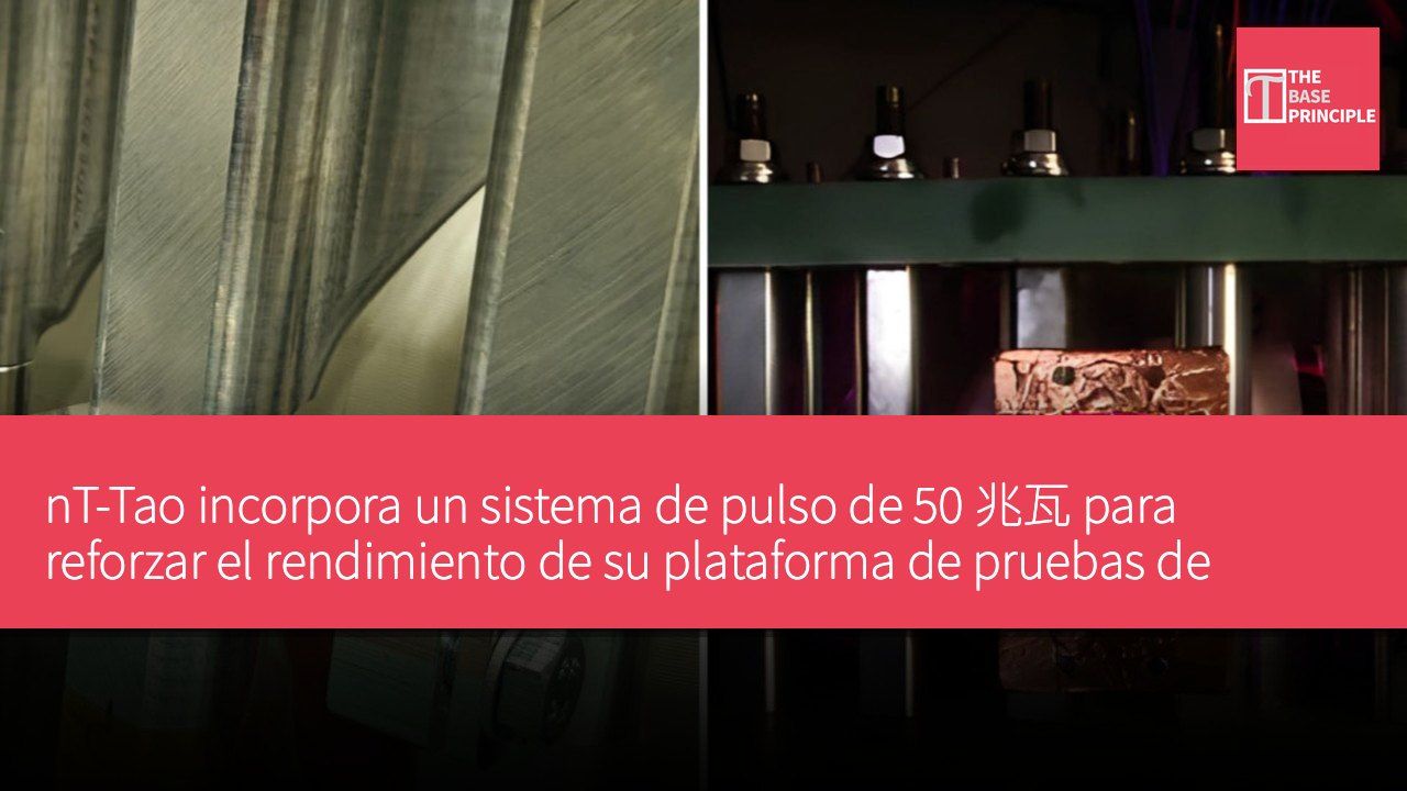 nT-Tao incorpora un sistema de pulso de 50 兆瓦 para reforzar el rendimiento de su plataforma de pruebas de fusión nuclear