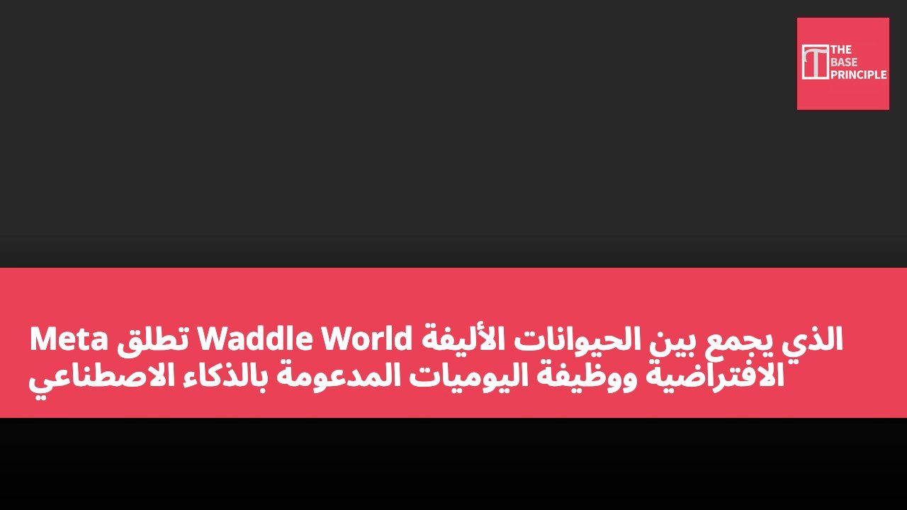 Meta تطلق Waddle World الذي يجمع بين الحيوانات الأليفة الافتراضية ووظيفة اليوميات المدعومة بالذكاء الاصطناعي لمستخدمي iOS وAndroid