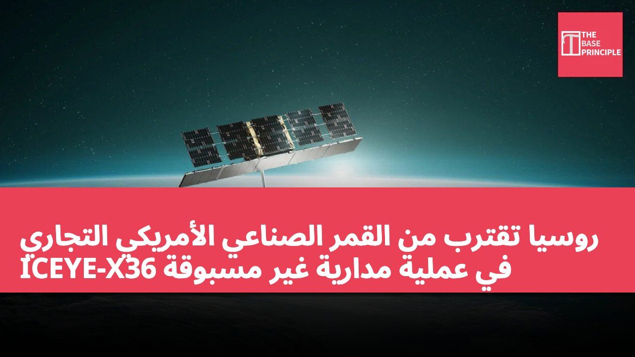 روسيا تقترب من القمر الصناعي الأمريكي التجاري ICEYE-X36 في عملية مدارية غير مسبوقة