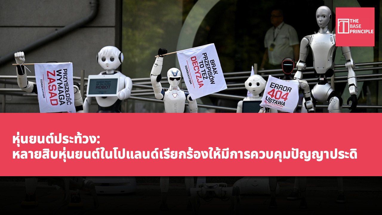 หุ่นยนต์ประท้วง: หลายสิบหุ่นยนต์ในโปแลนด์เรียกร้องให้มีการควบคุมปัญญาประดิษฐ์