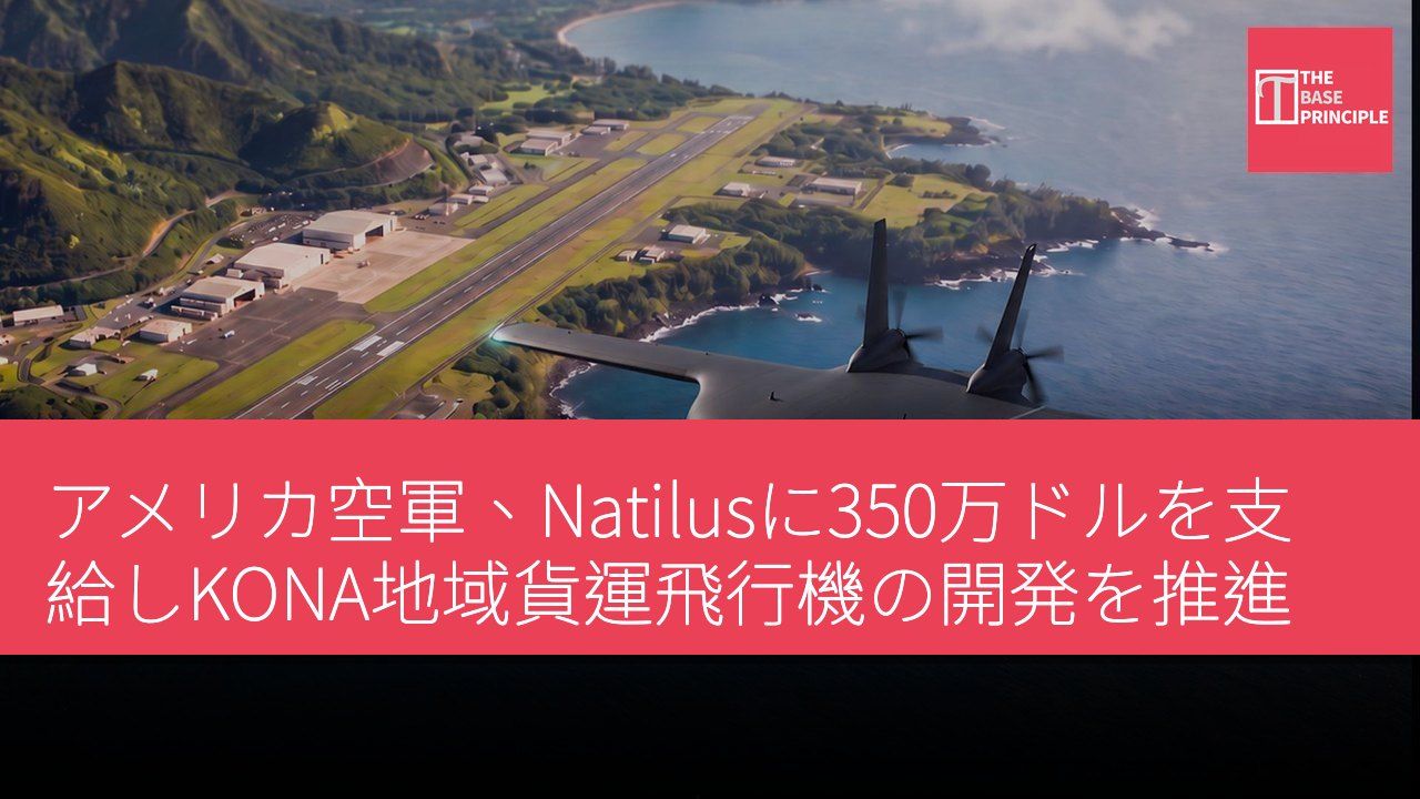 アメリカ空軍、Natilusに350万ドルを支給しKONA地域貨運飛行機の開発を推進