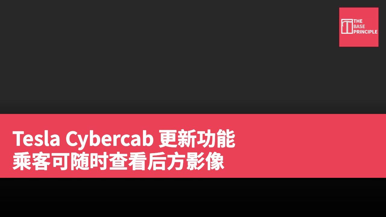 Tesla Cybercab 更新功能 乘客可随时查看后方影像
