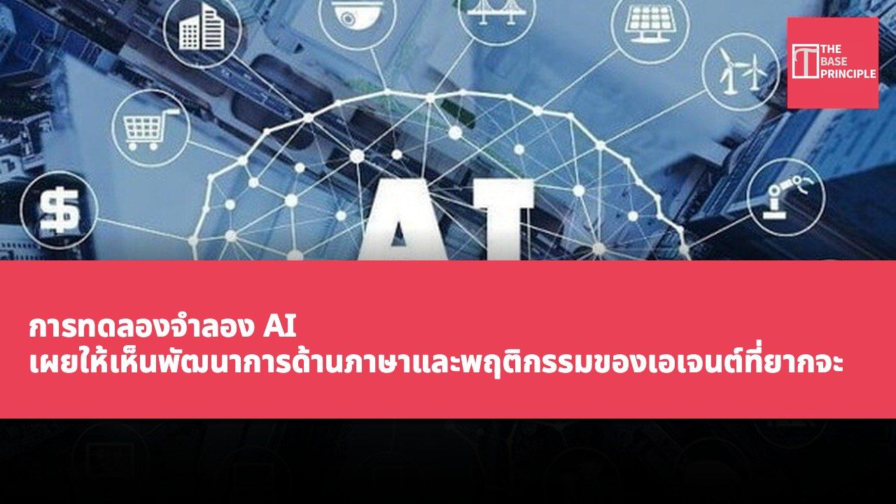 การทดลองจำลอง AI เผยให้เห็นพัฒนาการด้านภาษาและพฤติกรรมของเอเจนต์ที่ยากจะเข้าใจ