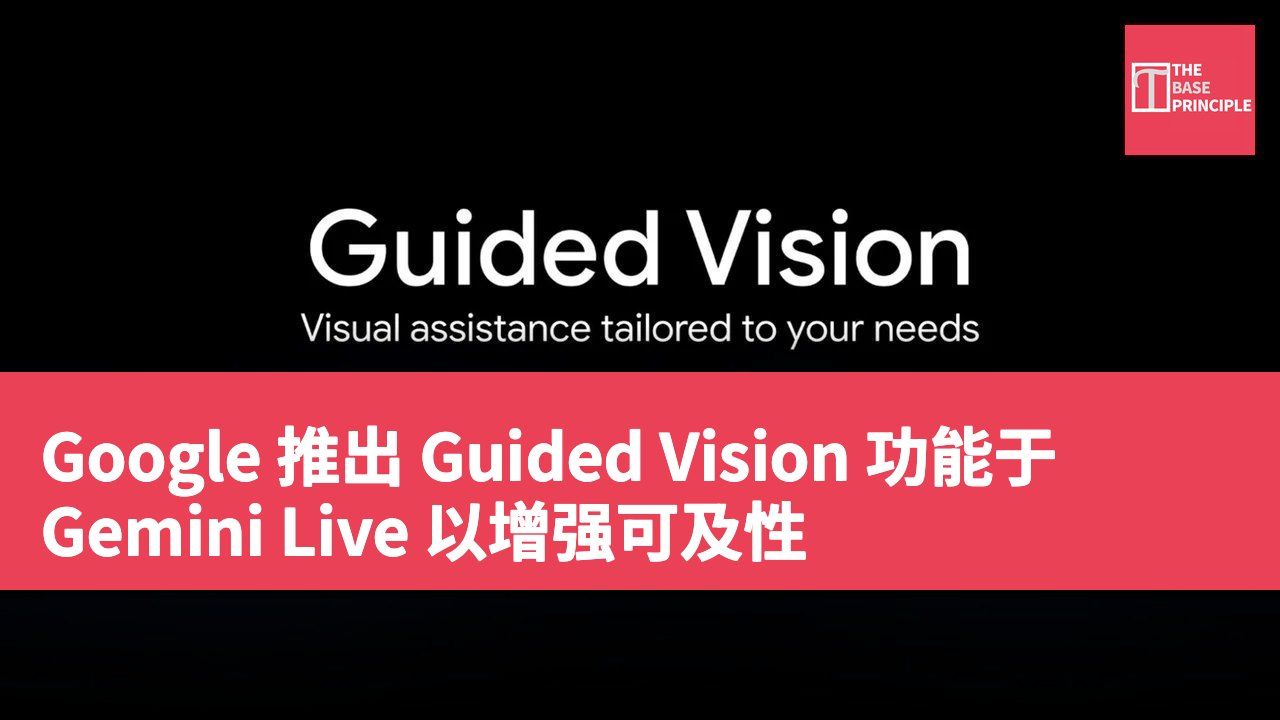 Google 推出 Guided Vision 功能于 Gemini Live 以增强可及性