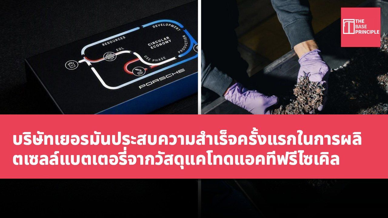 บริษัทเยอรมันประสบความสำเร็จครั้งแรกในการผลิตเซลล์แบตเตอรี่จากวัสดุแคโทดแอคทีฟรีไซเคิล