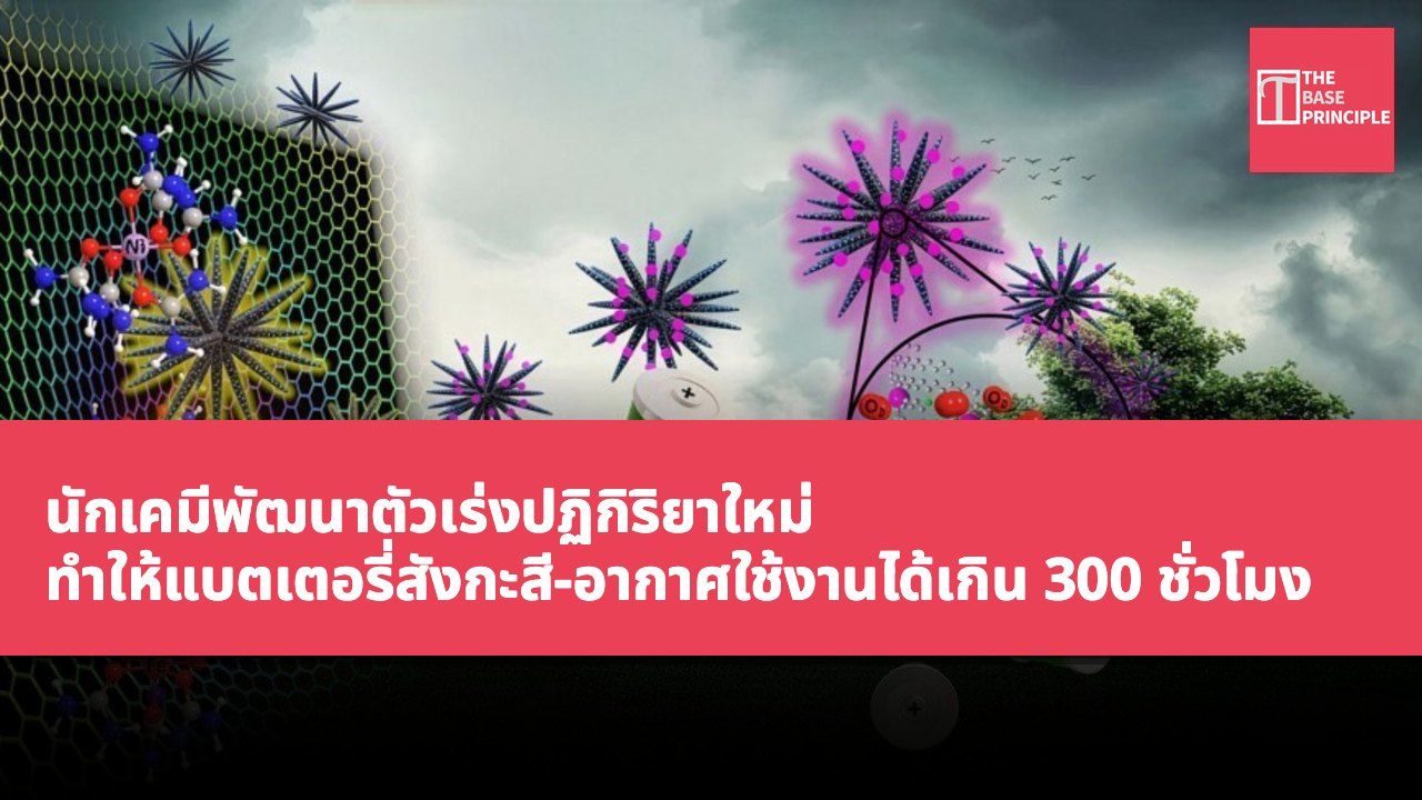 นักเคมีพัฒนาตัวเร่งปฏิกิริยาใหม่ ทำให้แบตเตอรี่สังกะสี-อากาศใช้งานได้เกิน 300 ชั่วโมง