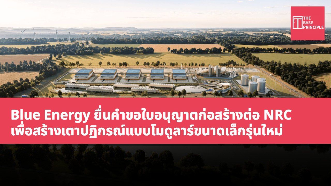 Blue Energy ยื่นคำขอใบอนุญาตก่อสร้างต่อ NRC เพื่อสร้างเตาปฏิกรณ์แบบโมดูลาร์ขนาดเล็กรุ่นใหม่