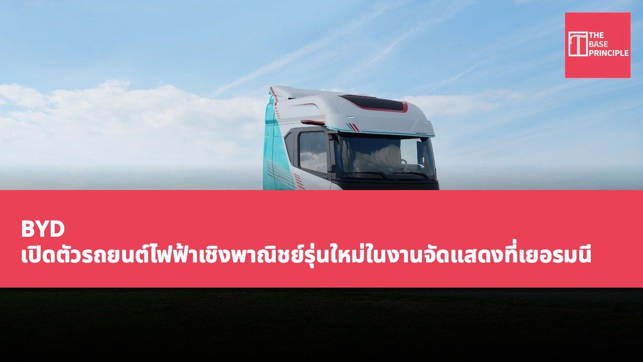 BYD เปิดตัวรถยนต์ไฟฟ้าเชิงพาณิชย์รุ่นใหม่ในงานจัดแสดงที่เยอรมนี มีระยะวิ่งสูงสุด 373 ไมล์ และรองรับการชาร์จ 1.5 เมกะวัตต์