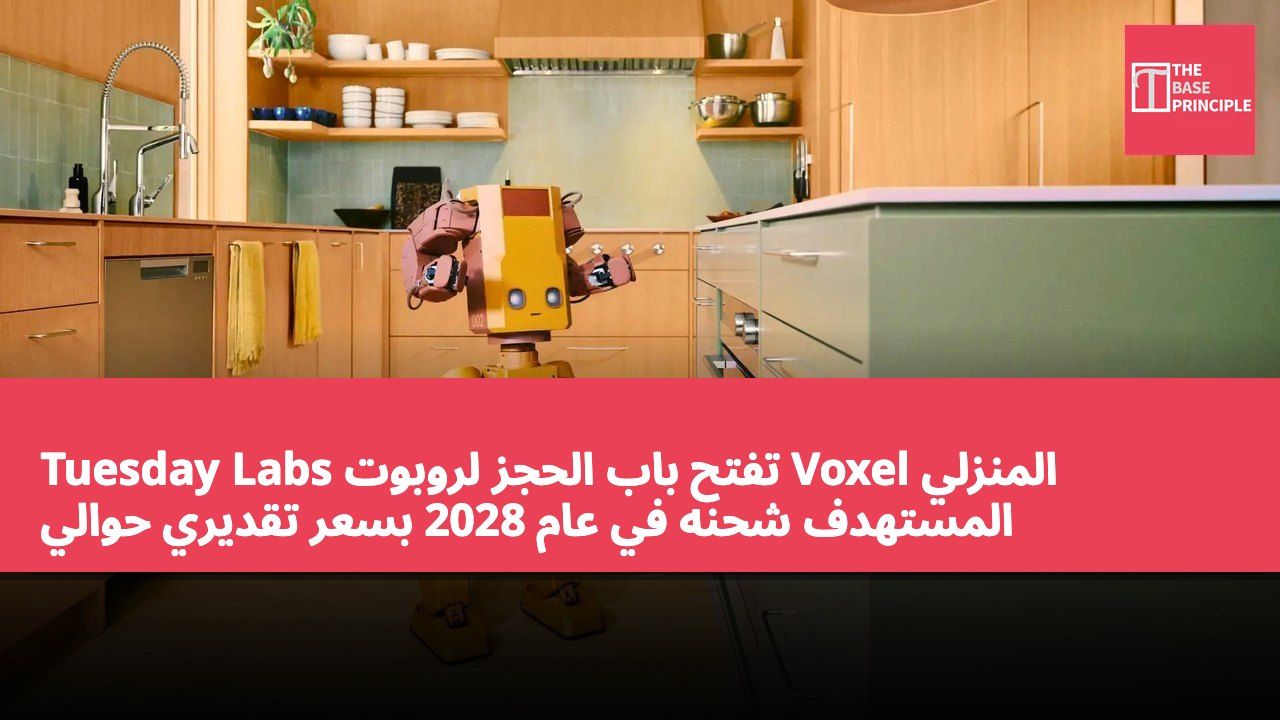 Tuesday Labs تفتح باب الحجز لروبوت Voxel المنزلي المستهدف شحنه في عام 2028 بسعر تقديري حوالي US$20,000