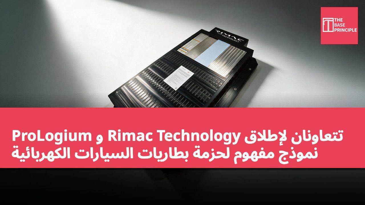 ProLogium و Rimac Technology تتعاونان لإطلاق نموذج مفهوم لحزمة بطاريات السيارات الكهربائية