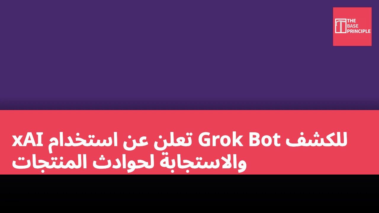 xAI تعلن عن استخدام Grok Bot للكشف والاستجابة لحوادث المنتجات