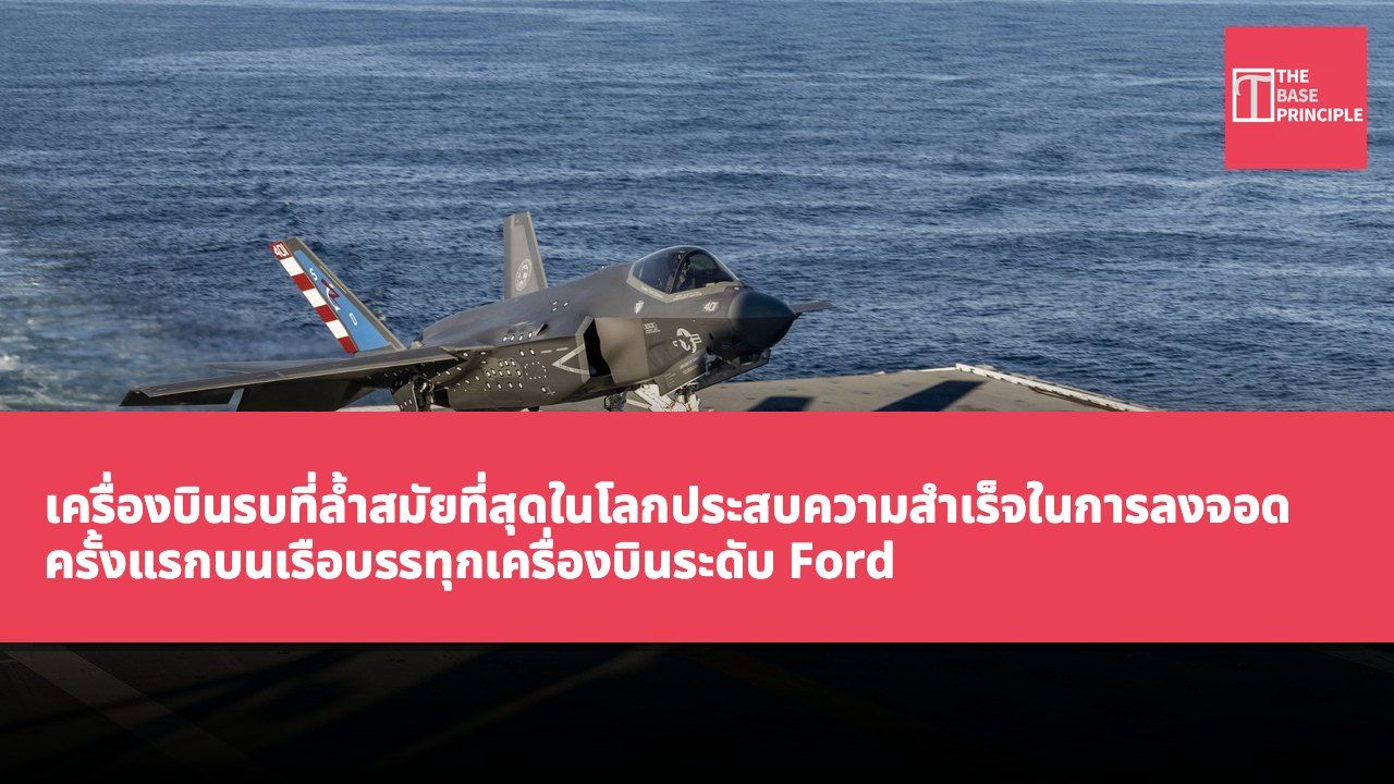 เครื่องบินรบที่ล้ำสมัยที่สุดในโลกประสบความสำเร็จในการลงจอดครั้งแรกบนเรือบรรทุกเครื่องบินระดับ Ford ของกองทัพเรือสหรัฐฯ