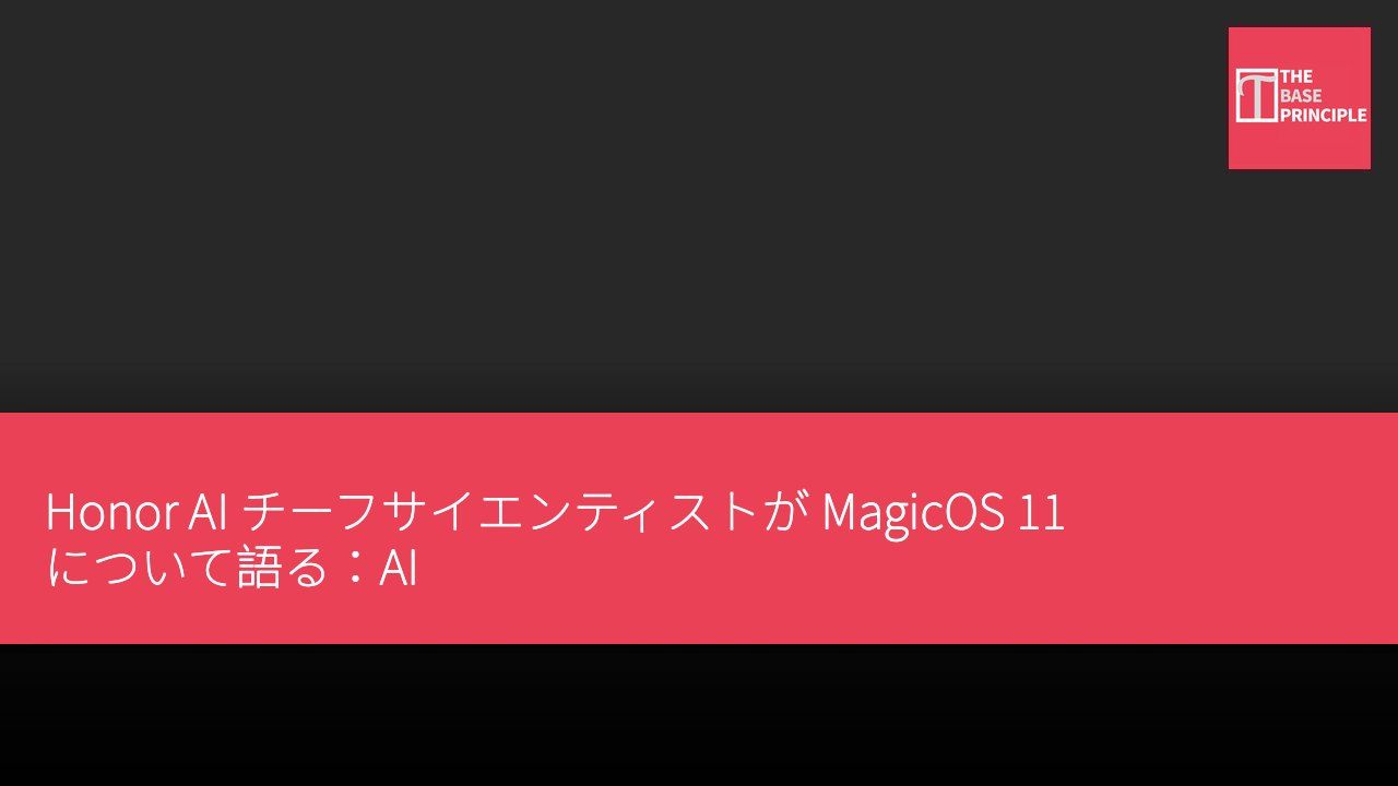 Honor AI チーフサイエンティストが MagicOS 11 について語る:AI オペレーティングシステムの進化と商用展開を推進
