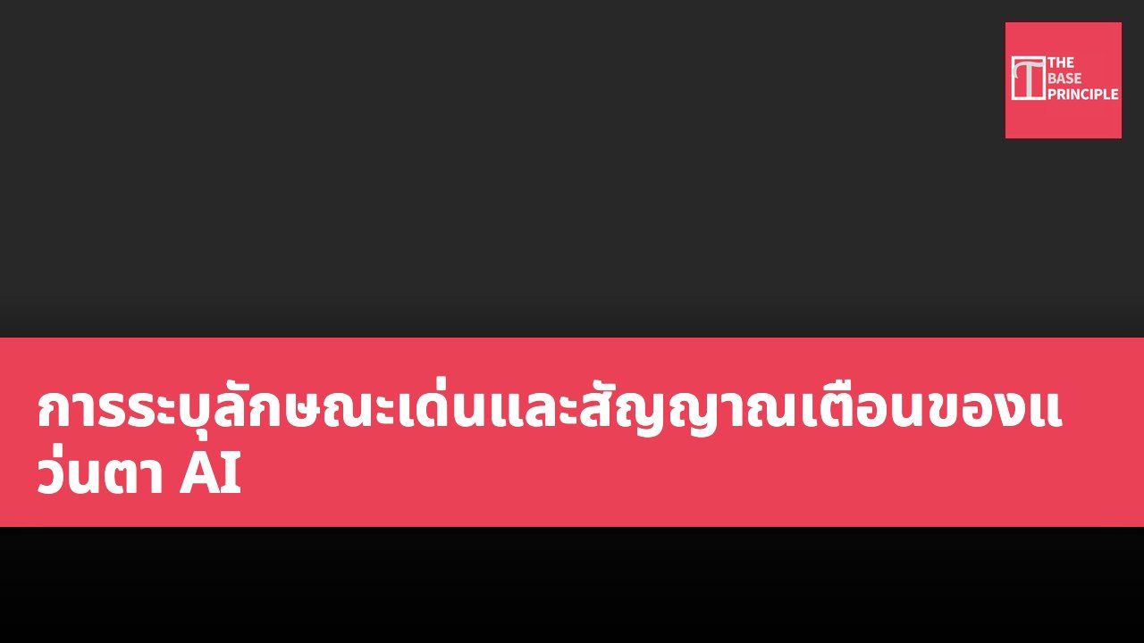 การระบุลักษณะเด่นและสัญญาณเตือนของแว่นตา AI