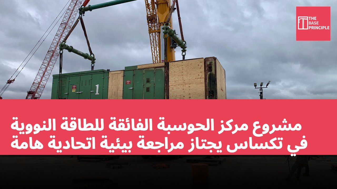 مشروع مركز الحوسبة الفائقة للطاقة النووية في تكساس يجتاز مراجعة بيئية اتحادية هامة