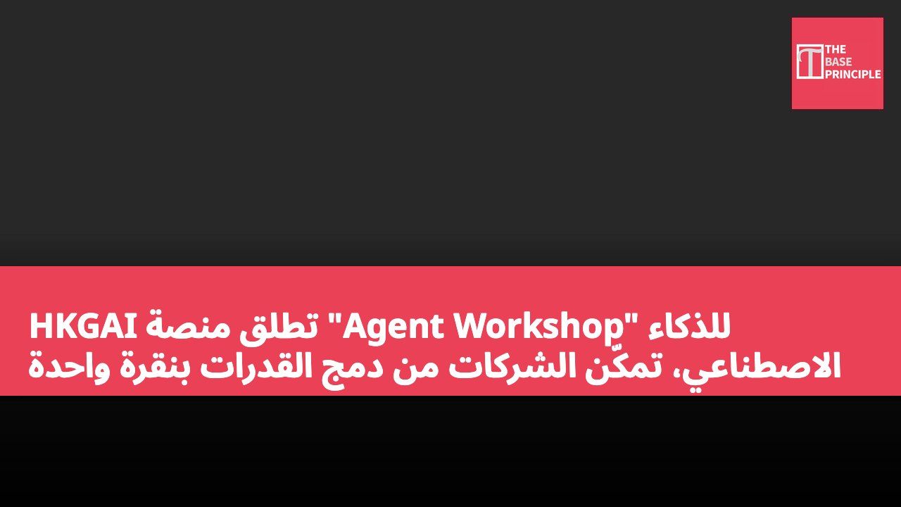 HKGAI تطلق منصة "Agent Workshop" للذكاء الاصطناعي، تمكّن الشركات من دمج القدرات بنقرة واحدة