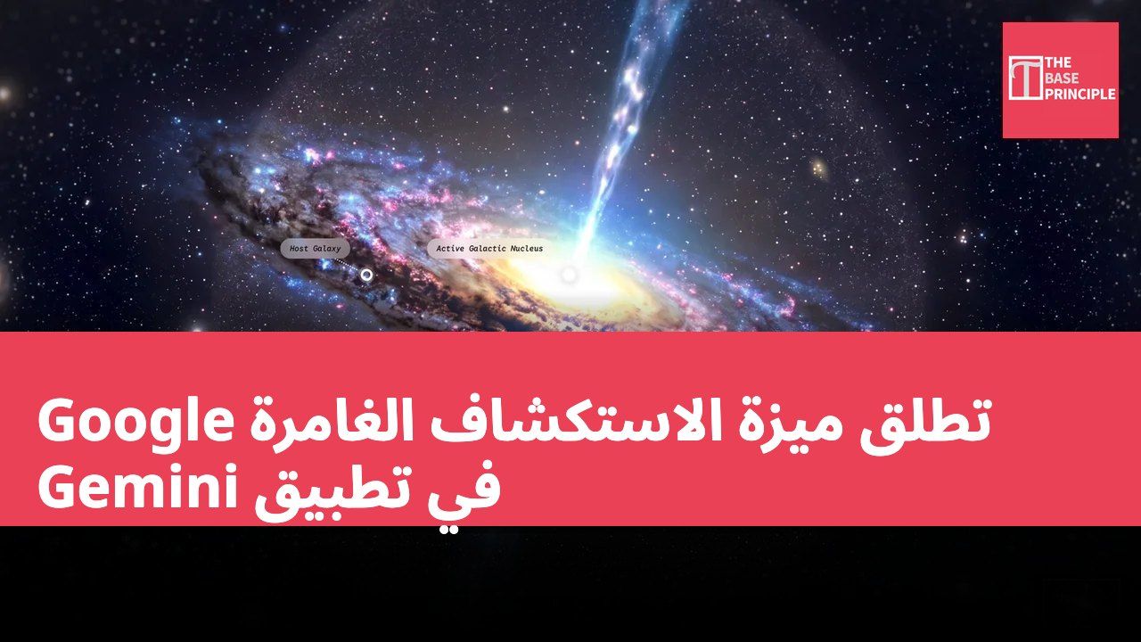 Google تطلق ميزة الاستكشاف الغامرة في تطبيق Gemini