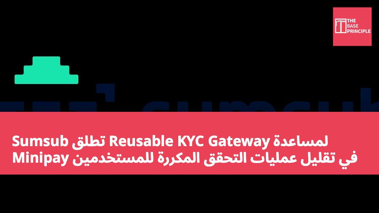 Sumsub تطلق Reusable KYC Gateway لمساعدة Minipay في تقليل عمليات التحقق المكررة للمستخدمين