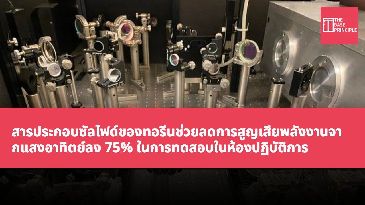 สารประกอบซัลไฟด์ของทอรีนช่วยลดการสูญเสียพลังงานจากแสงอาทิตย์ลง 75% ในการทดสอบในห้องปฏิบัติการ
