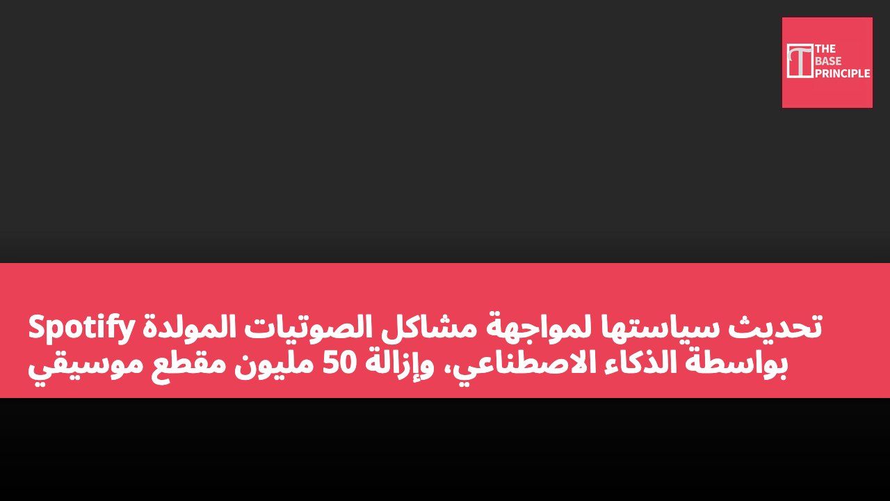 Spotify تحديث سياستها لمواجهة مشاكل الصوتيات المولدة بواسطة الذكاء الاصطناعي، وإزالة 50 مليون مقطع موسيقي "رديء"