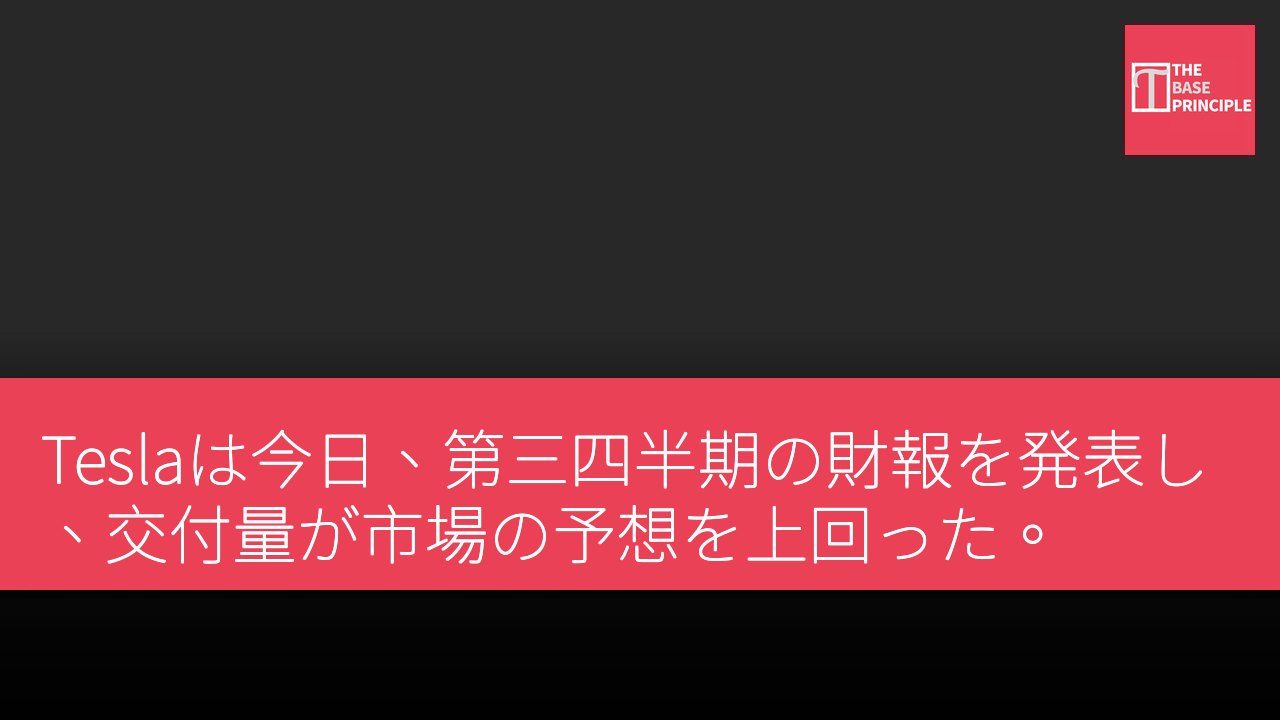 Teslaは今日、第三四半期の財報を発表し、交付量が市場の予想を上回った。