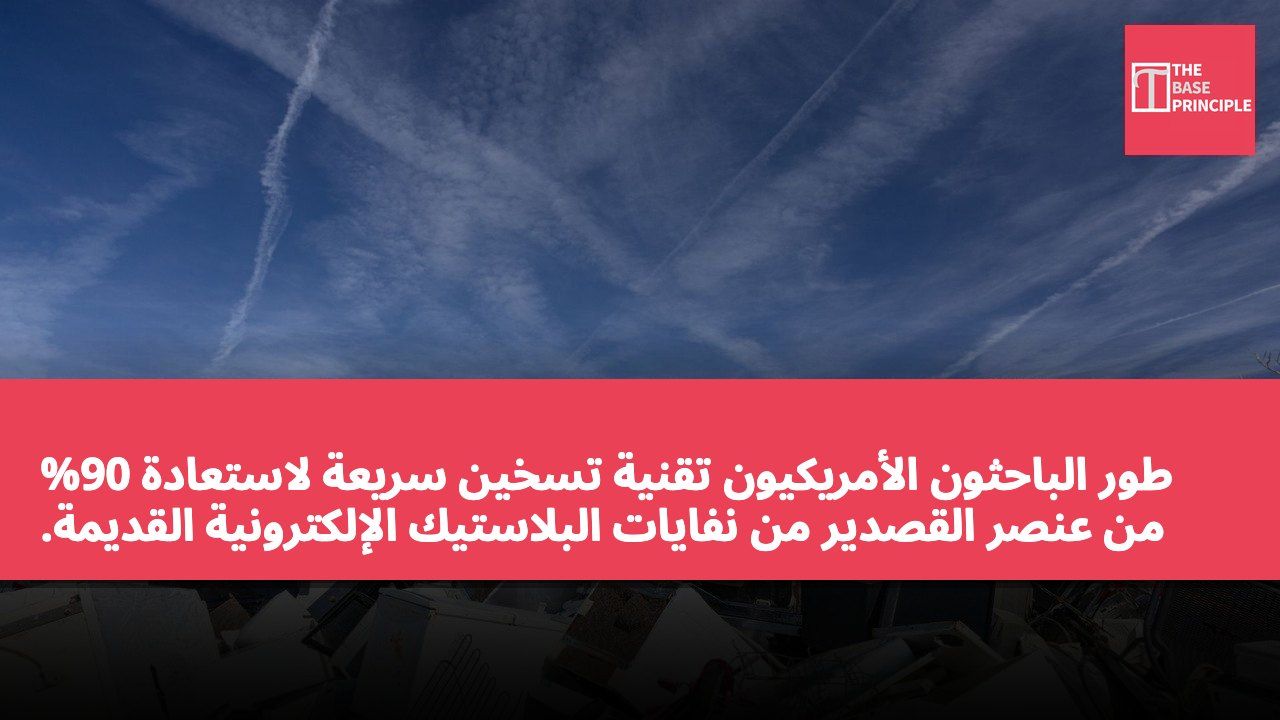 طور الباحثون الأمريكيون تقنية تسخين سريعة لاستعادة 90% من عنصر القصدير من نفايات البلاستيك الإلكترونية القديمة.