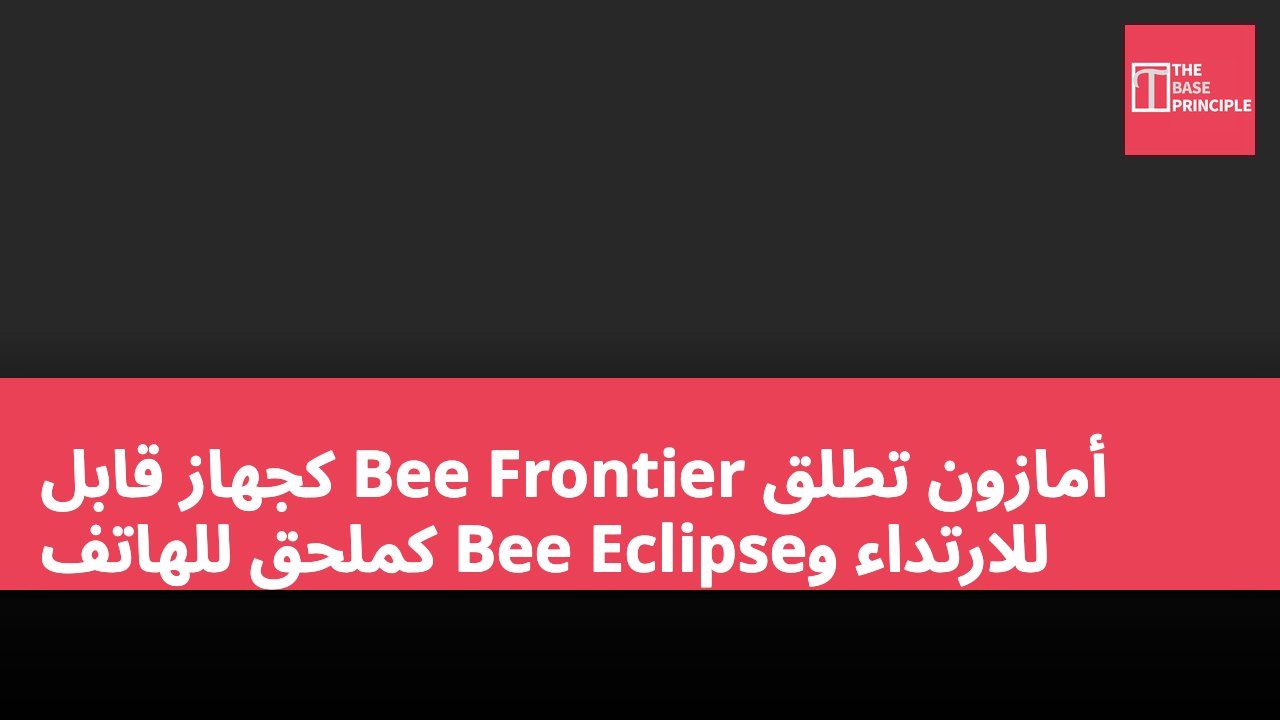 أمازون تطلق Bee Frontier كجهاز قابل للارتداء وBee Eclipse كملحق للهاتف