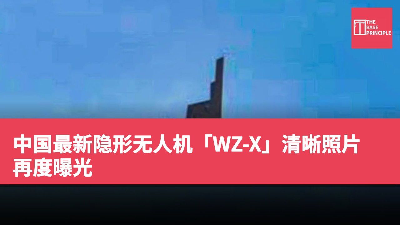 中国最新隐形无人机「WZ-X」清晰照片再度曝光