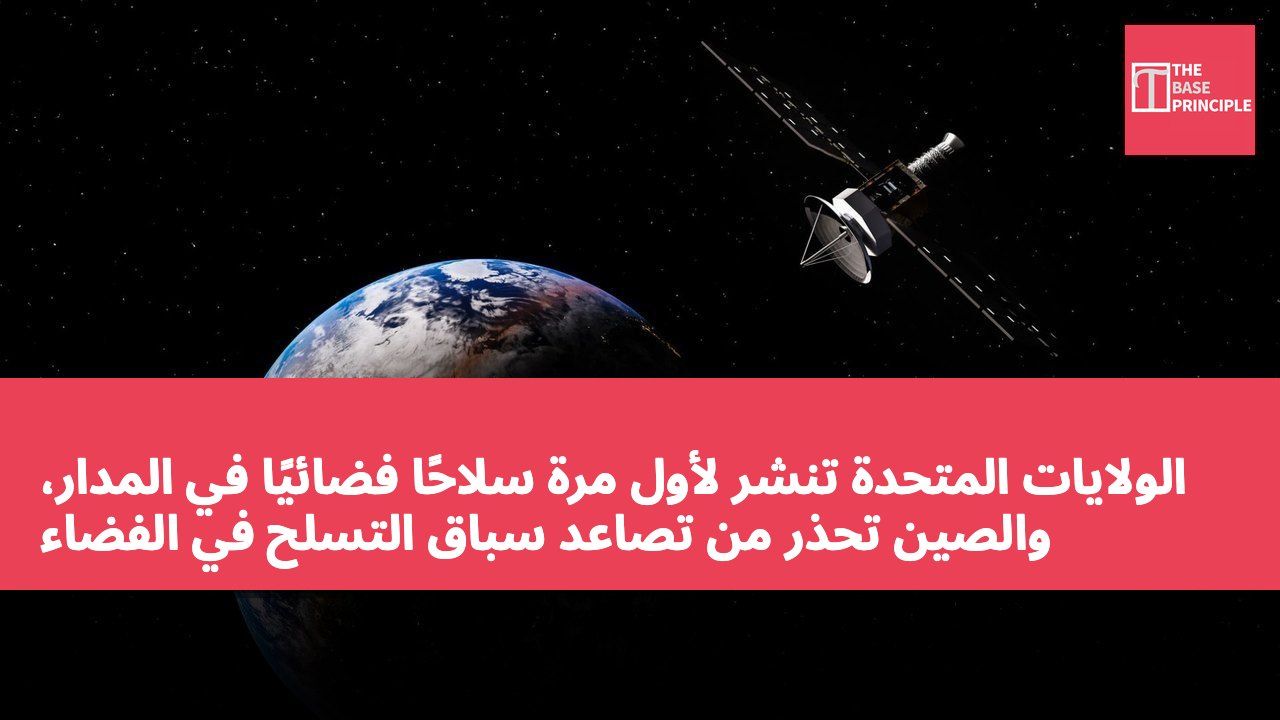 الولايات المتحدة تنشر لأول مرة سلاحًا فضائيًا في المدار، والصين تحذر من تصاعد سباق التسلح في الفضاء