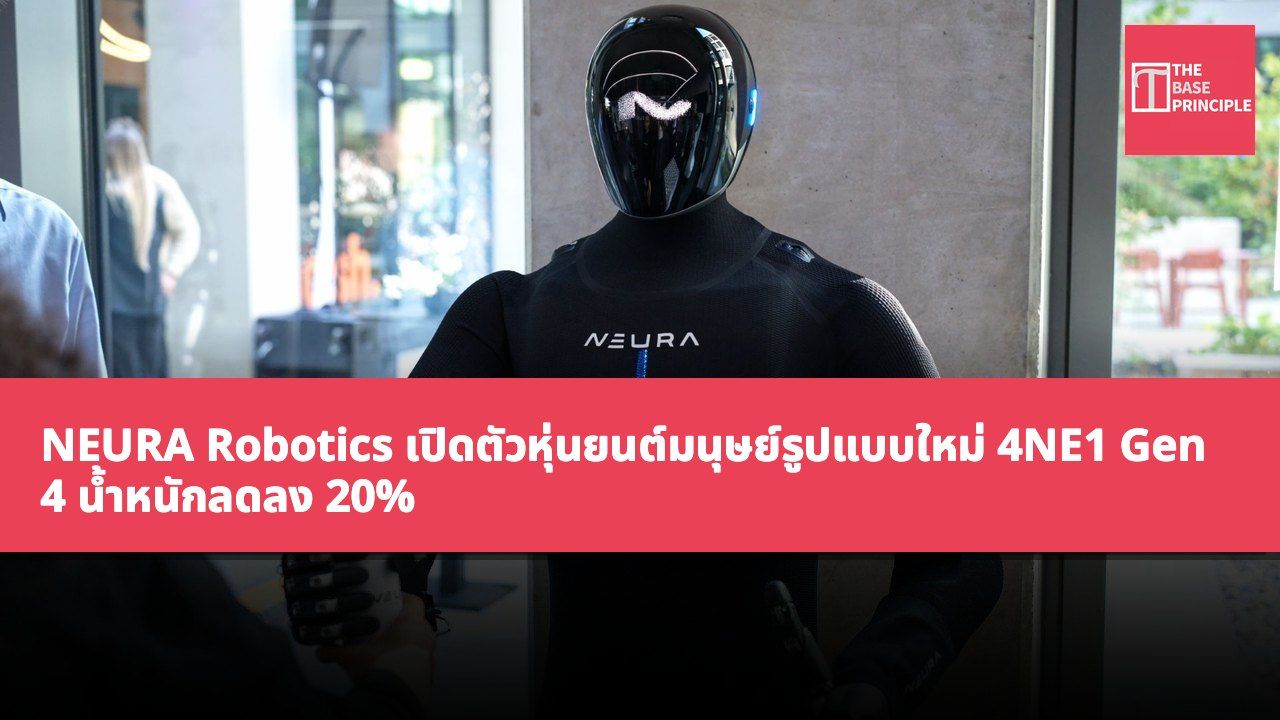 NEURA Robotics เปิดตัวหุ่นยนต์มนุษย์รูปแบบใหม่ 4NE1 Gen 4 น้ำหนักลดลง 20% และมีเทคโนโลยีควบคุมการเคลื่อนไหวที่ทันสมัย