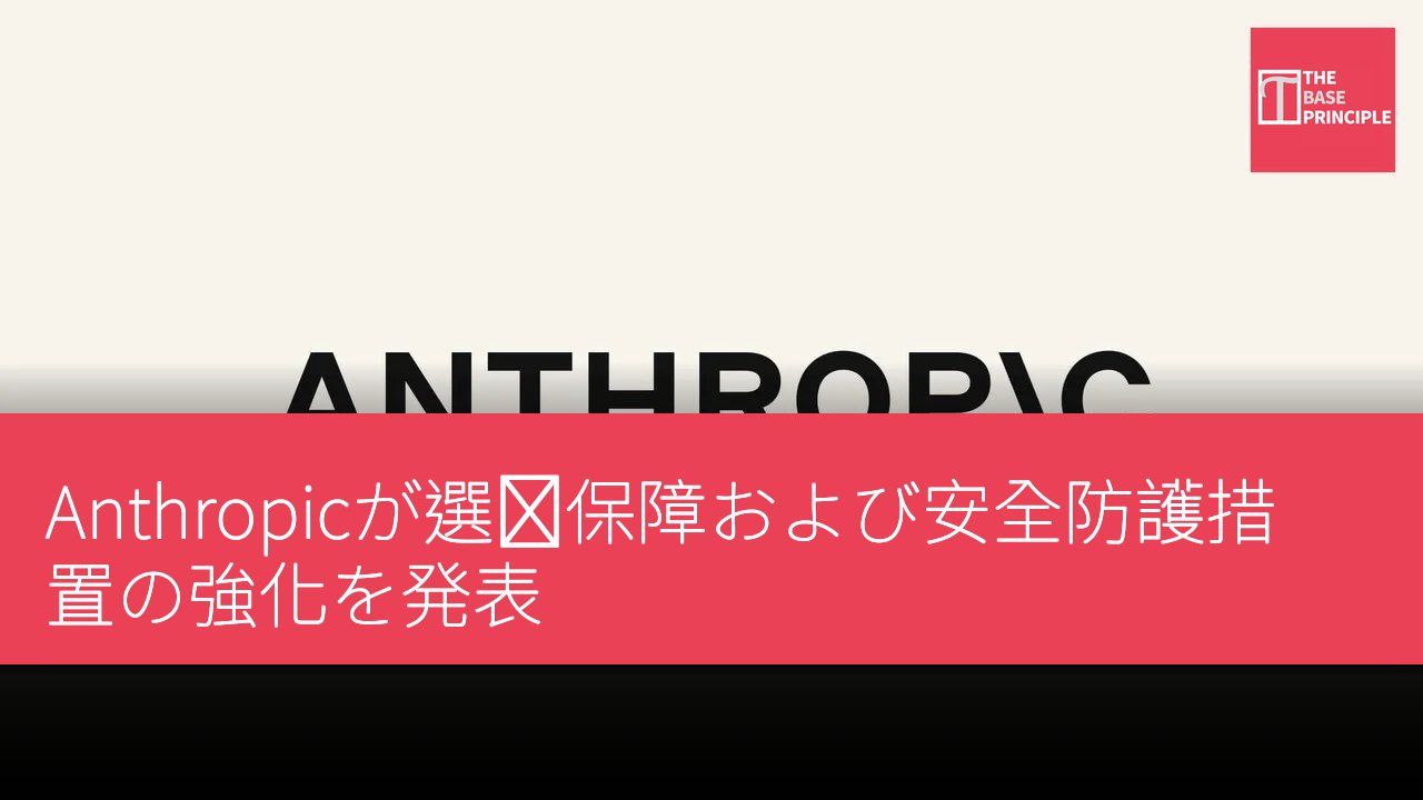 Anthropicが選挙保障および安全防護措置の強化を発表