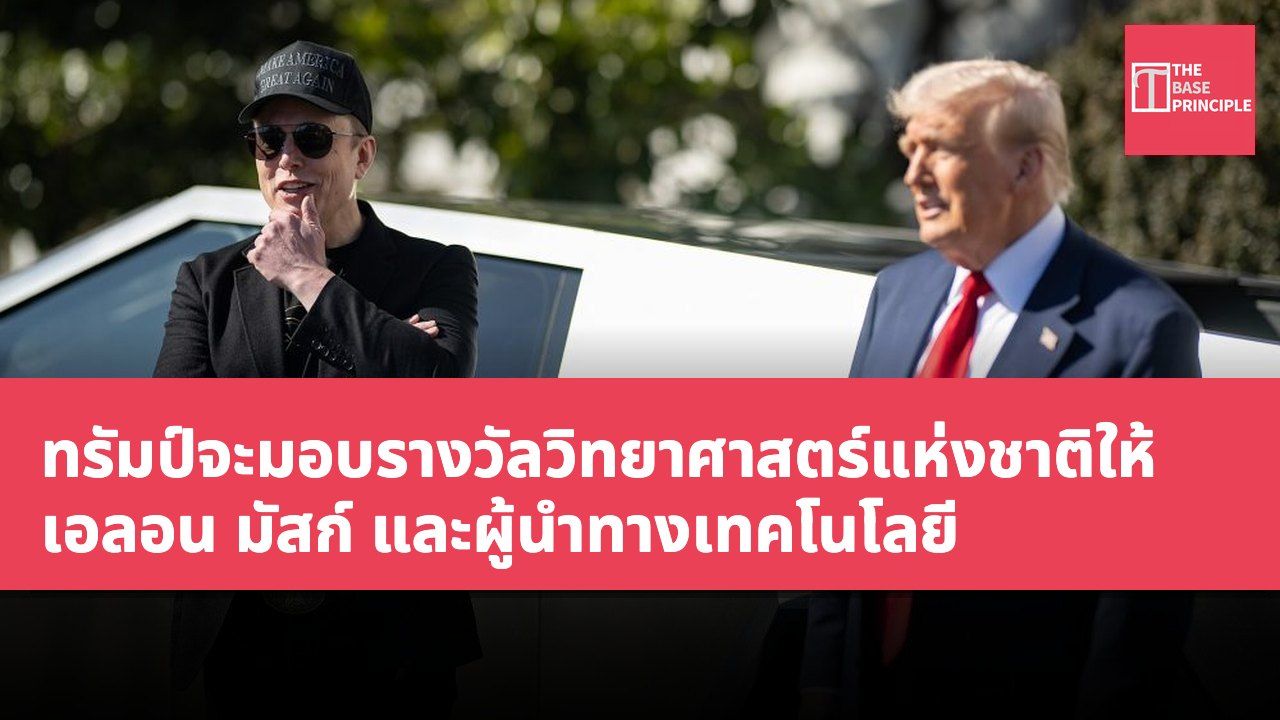 ทรัมป์จะมอบรางวัลวิทยาศาสตร์แห่งชาติให้ เอลอน มัสก์ และผู้นำทางเทคโนโลยี