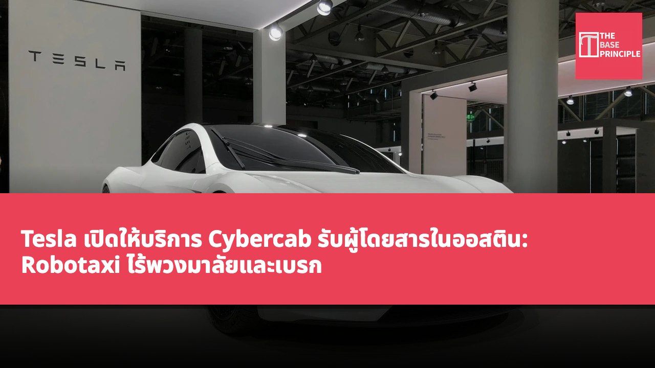 Tesla เปิดให้บริการ Cybercab รับผู้โดยสารในออสติน: Robotaxi ไร้พวงมาลัยและเบรก ผู้โดยสารสามารถควบคุมห้องโดยสารด้วยเสียงผ่าน Grok