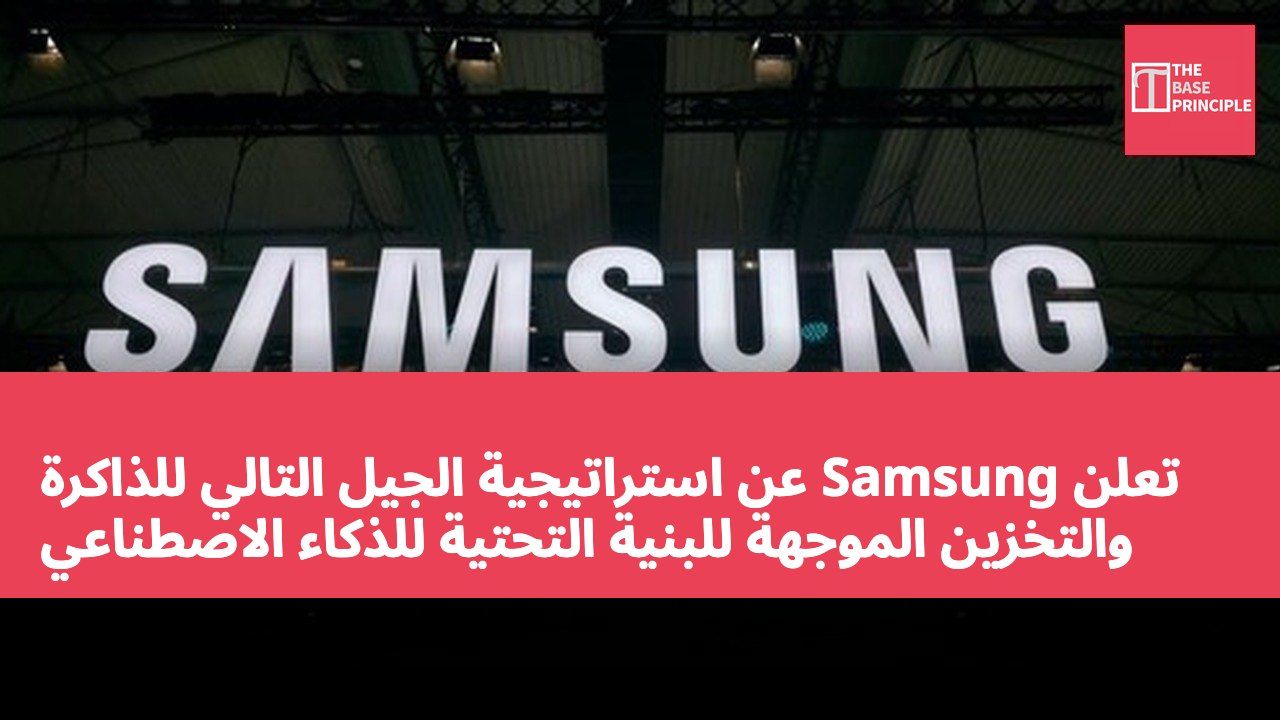 تعلن Samsung عن استراتيجية الجيل التالي للذاكرة والتخزين الموجهة للبنية التحتية للذكاء الاصطناعي
