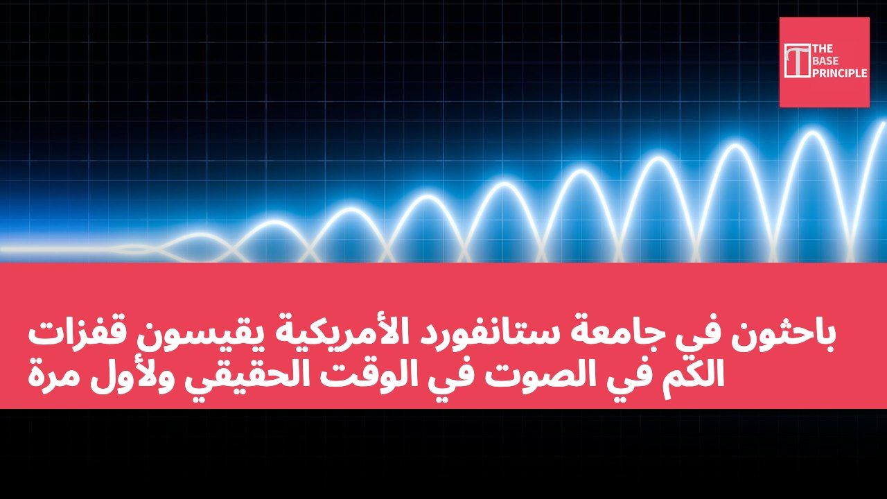 باحثون في جامعة ستانفورد الأمريكية يقيسون قفزات الكم في الصوت في الوقت الحقيقي ولأول مرة