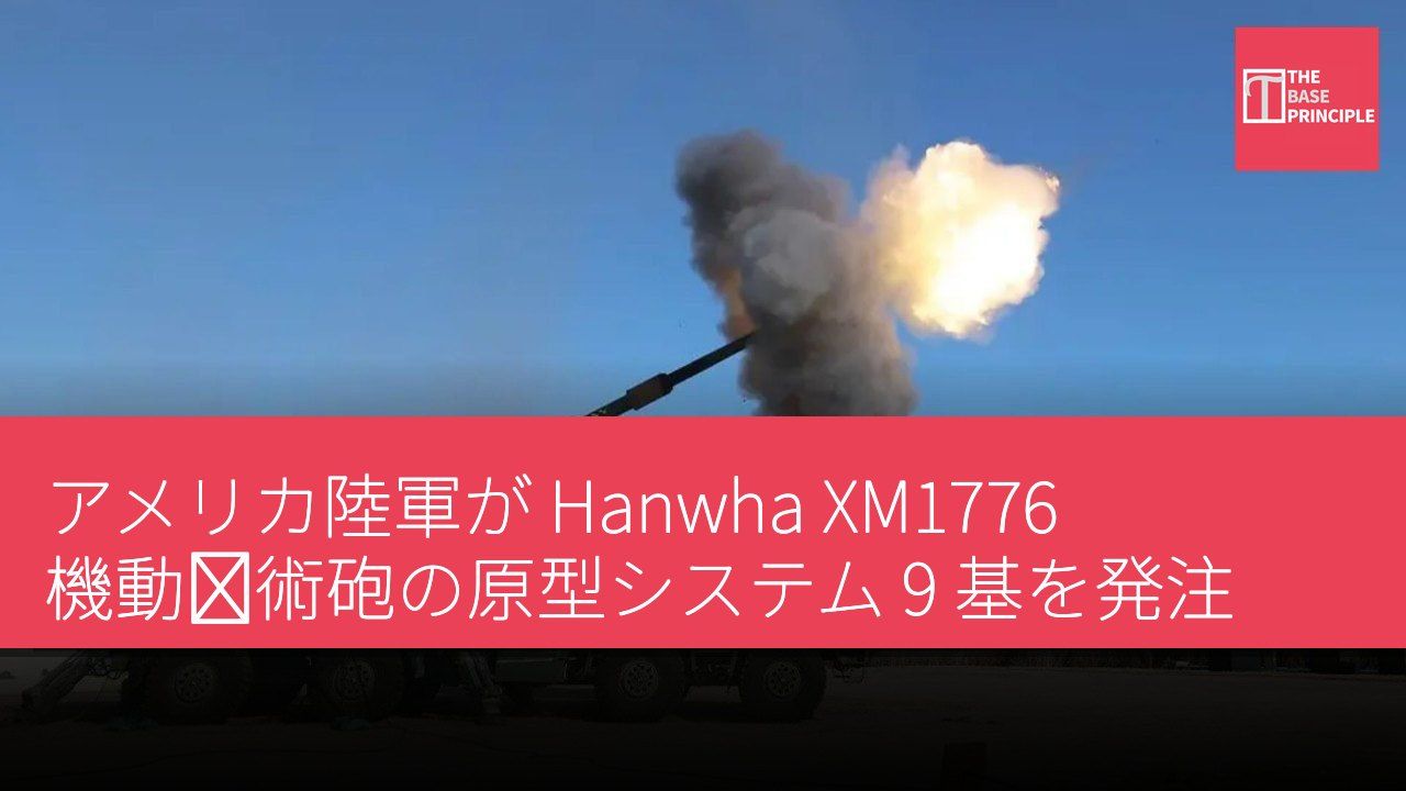 アメリカ陸軍が Hanwha XM1776 機動戦術砲の原型システム 9 基を発注