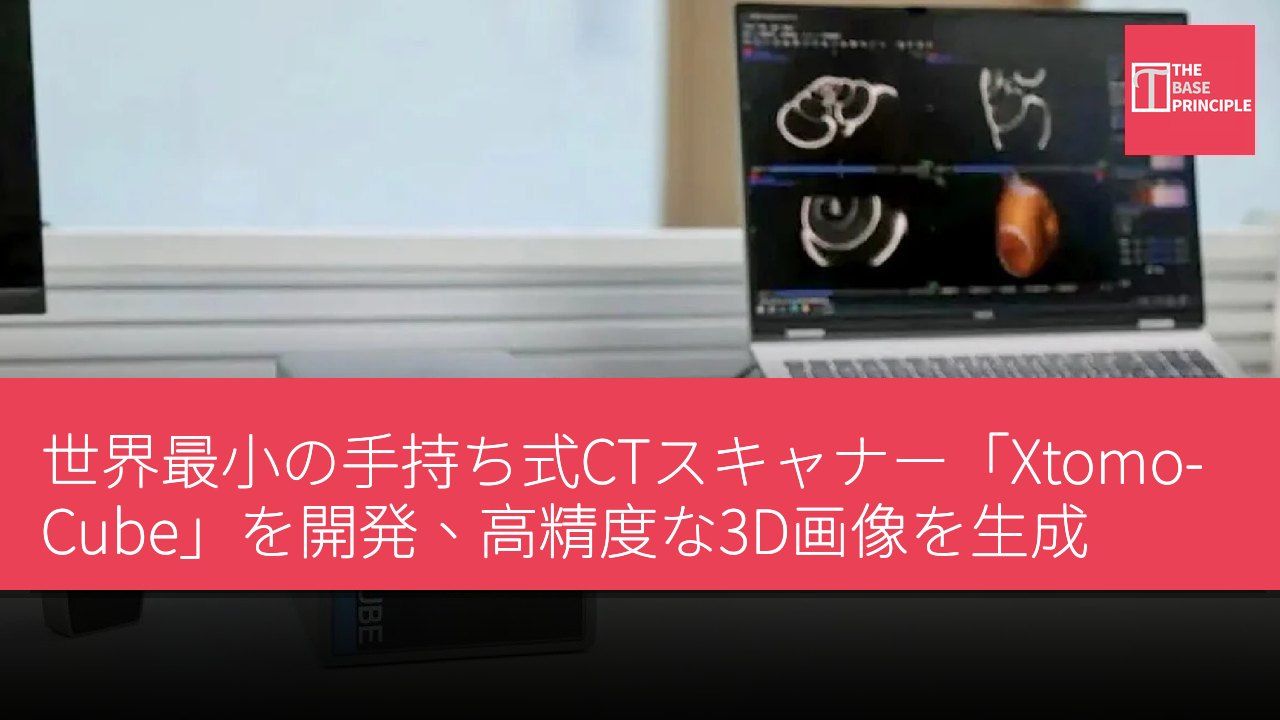 世界最小の手持ち式CTスキャナー「Xtomo-Cube」を開発、高精度な3D画像を生成