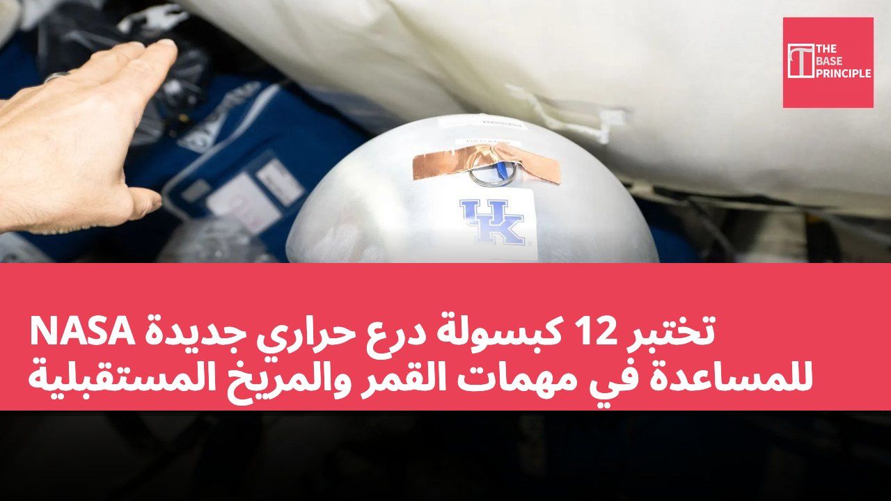 NASA تختبر 12 كبسولة درع حراري جديدة للمساعدة في مهمات القمر والمريخ المستقبلية