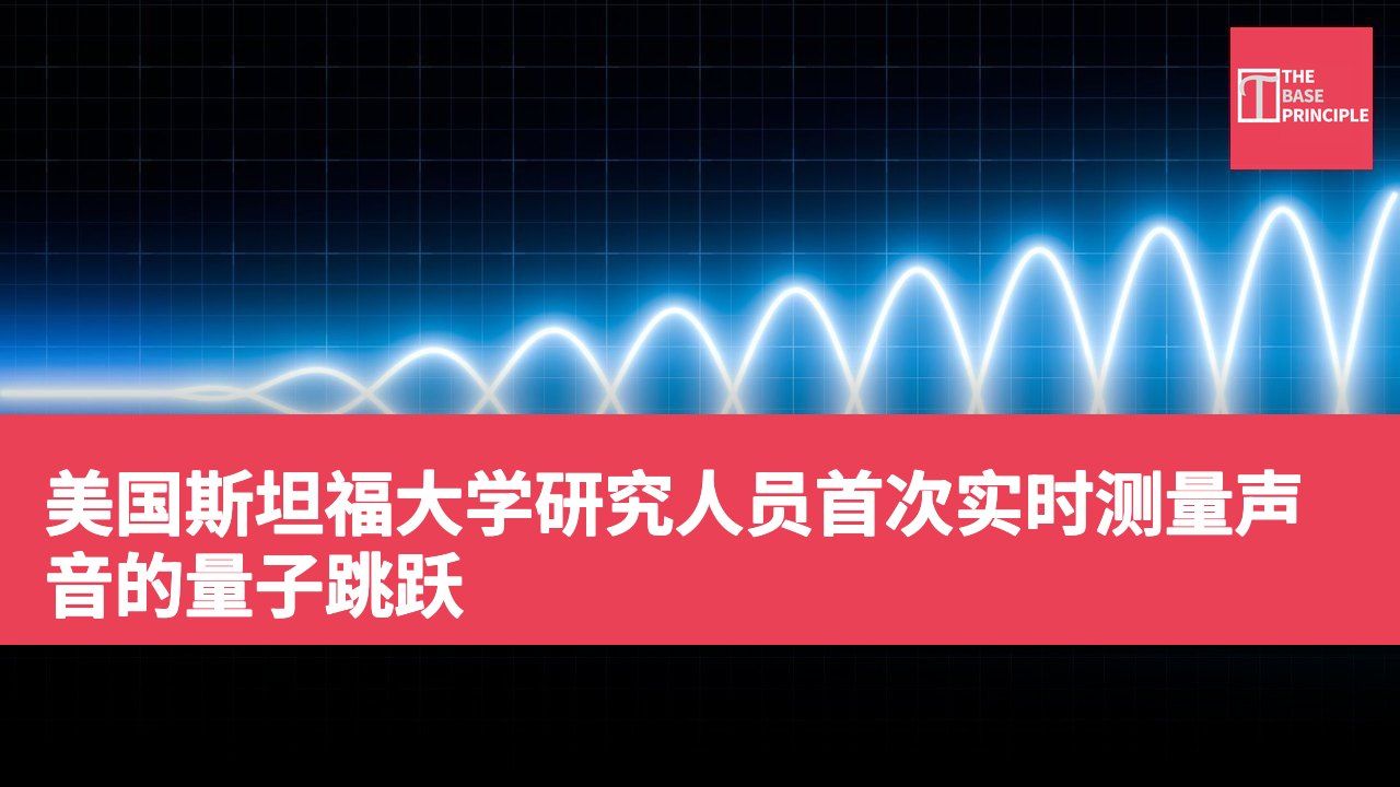 美国斯坦福大学研究人员首次实时测量声音的量子跳跃