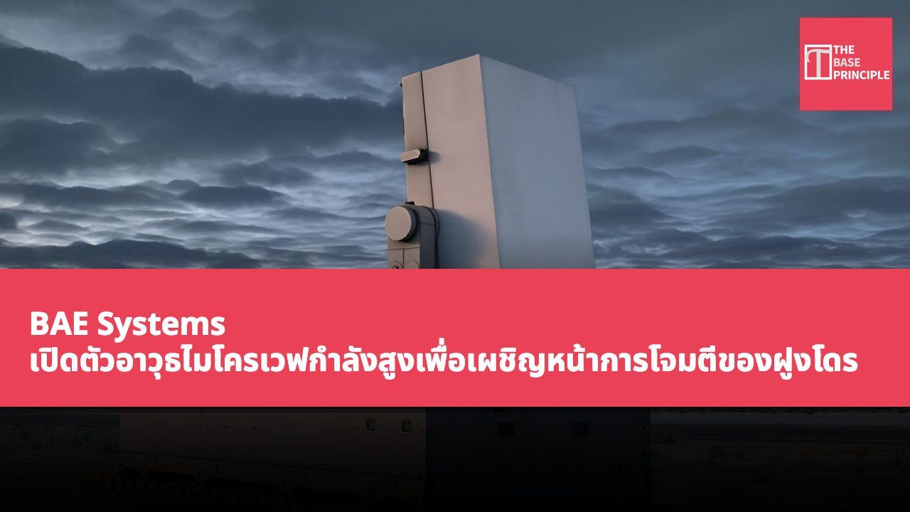BAE Systems เปิดตัวอาวุธไมโครเวฟกำลังสูงเพื่อเผชิญหน้าการโจมตีของฝูงโดรน