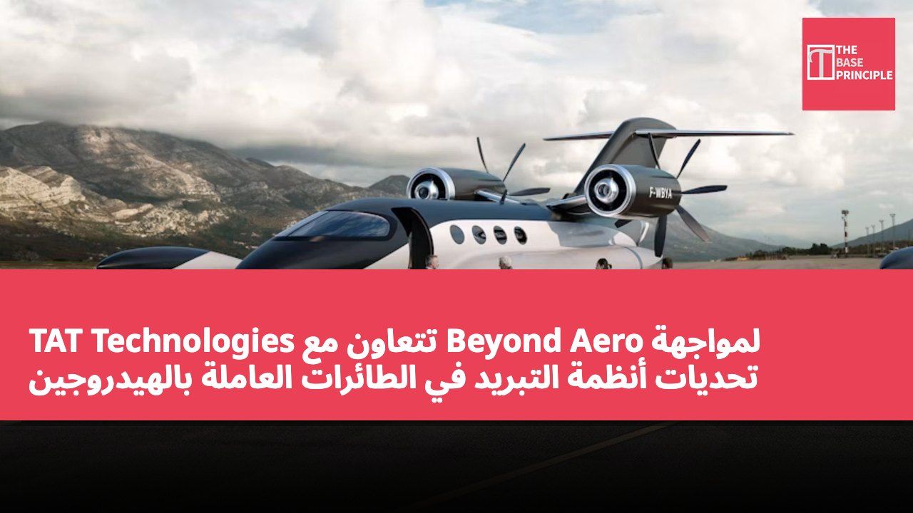TAT Technologies تتعاون مع Beyond Aero لمواجهة تحديات أنظمة التبريد في الطائرات العاملة بالهيدروجين والكهرباء