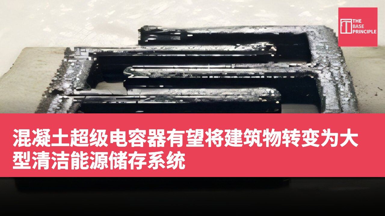 混凝土超级电容器有望将建筑物转变为大型清洁能源储存系统