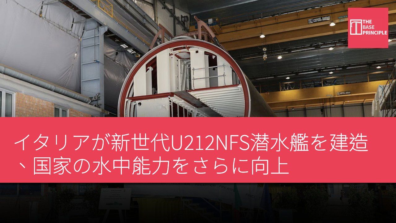 イタリアが新世代U212NFS潜水艦を建造、国家の水中能力をさらに向上
