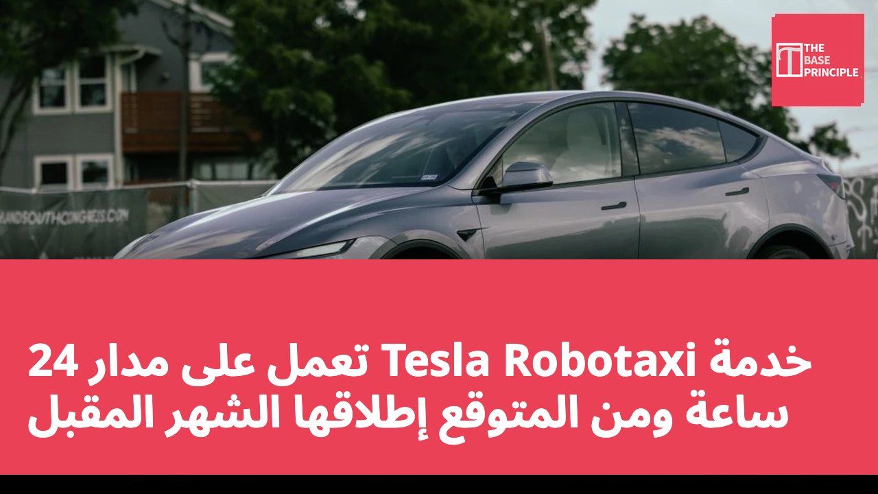 خدمة Tesla Robotaxi تعمل على مدار 24 ساعة ومن المتوقع إطلاقها الشهر المقبل