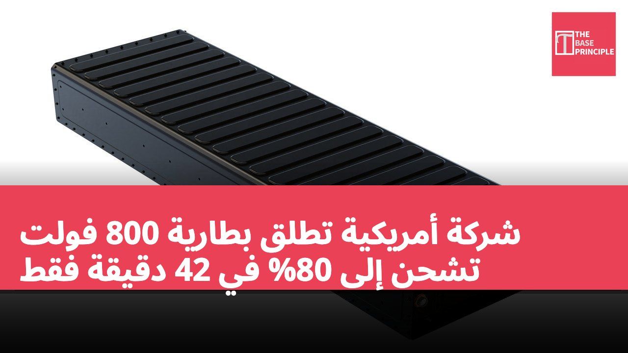 شركة أمريكية تطلق بطارية 800 فولت تشحن إلى 80% في 42 دقيقة فقط