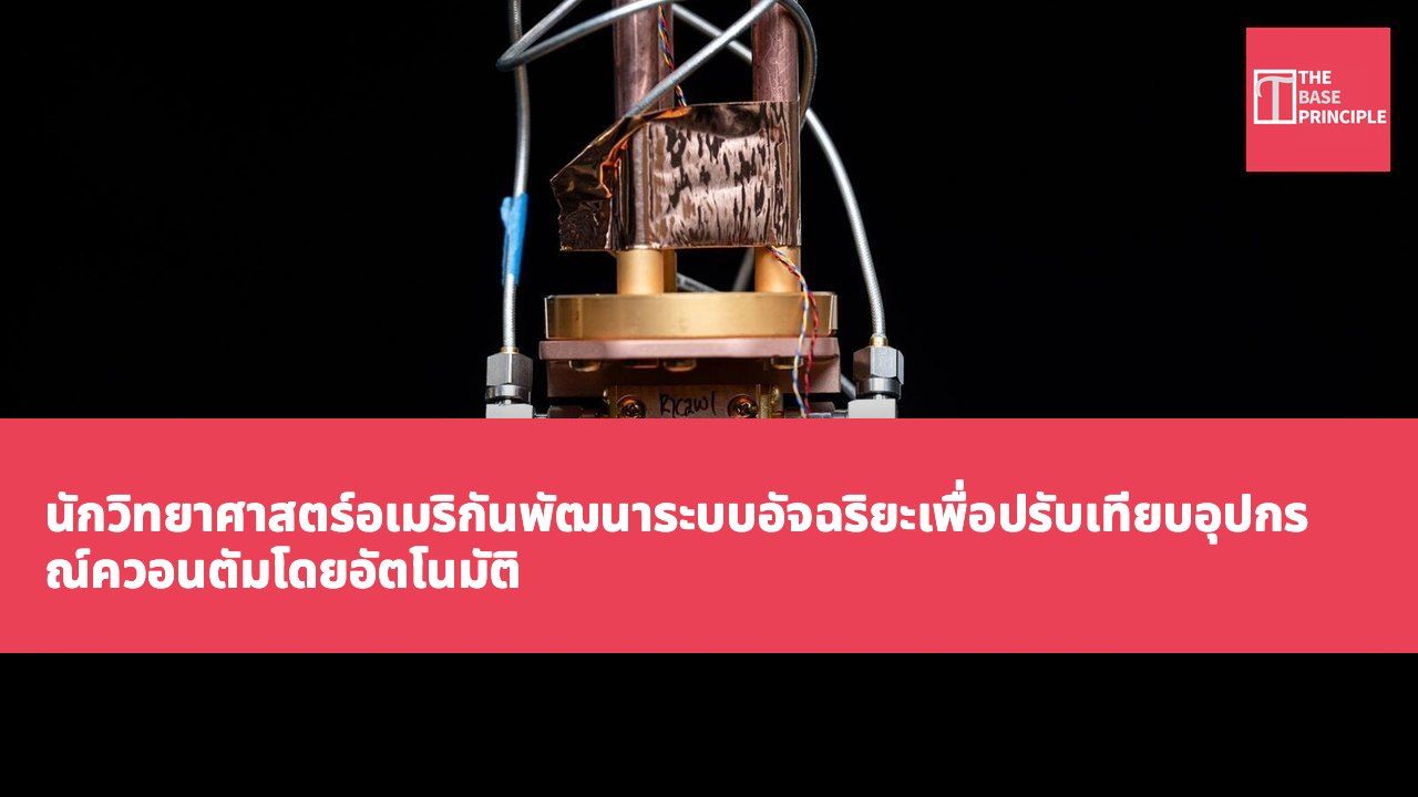 นักวิทยาศาสตร์อเมริกันพัฒนาระบบอัจฉริยะเพื่อปรับเทียบอุปกรณ์ควอนตัมโดยอัตโนมัติ เพื่อเร่งการคำนวณควอนตัมและการค้นหาสสารมืด